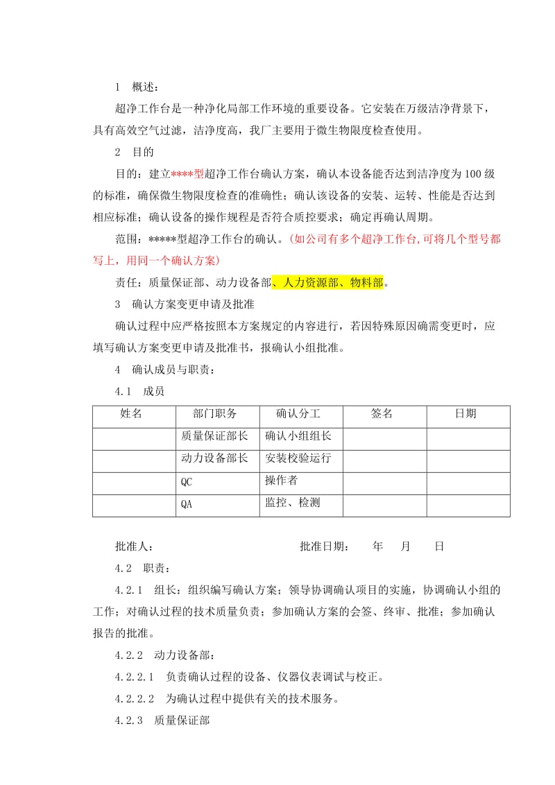 超净工作台确认方案.doc_第3页