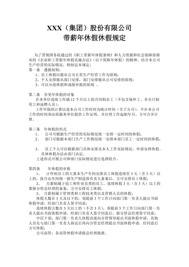 公司年休假制度规定.doc_第1页