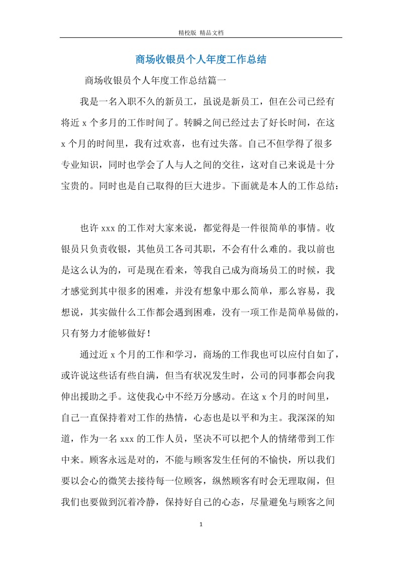 商场收银员个人年度工作总结.docx_第1页