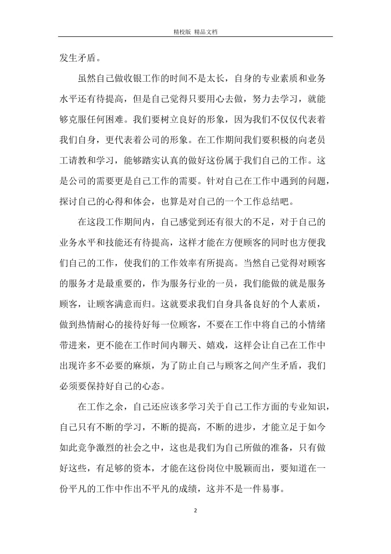 商场收银员个人年度工作总结.docx_第2页