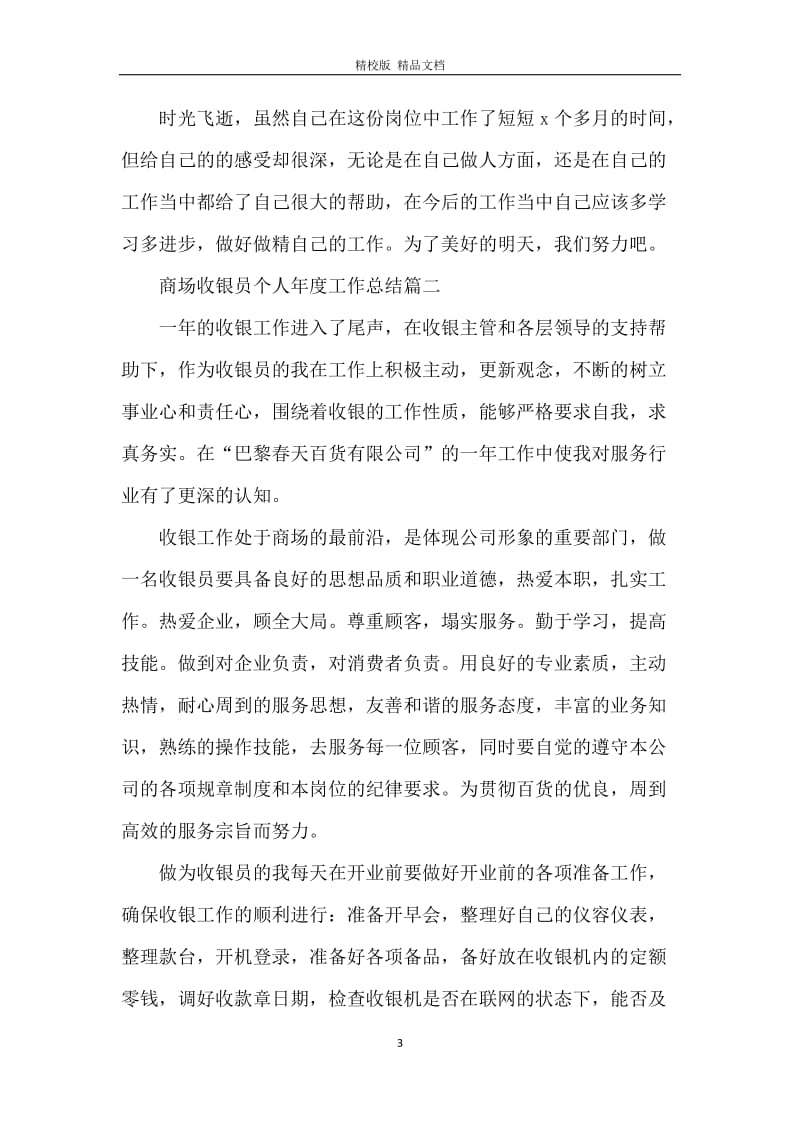 商场收银员个人年度工作总结.docx_第3页