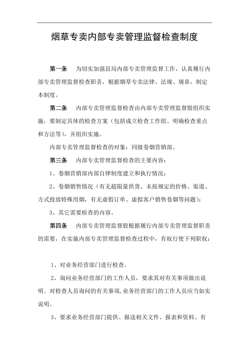 烟草专卖内部专卖管理监督检查制度.doc_第1页