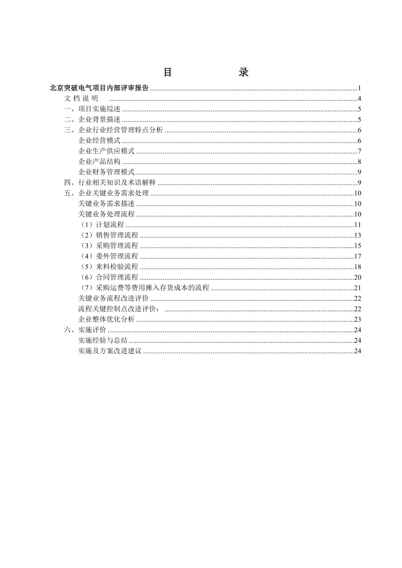 【精品word文档】XXX电气公司ERP项目内部评审报告.doc_第3页