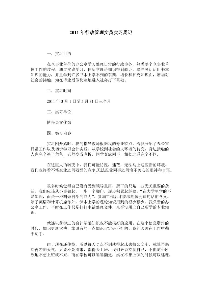 2011年行政管理文员实习周记.doc_第1页