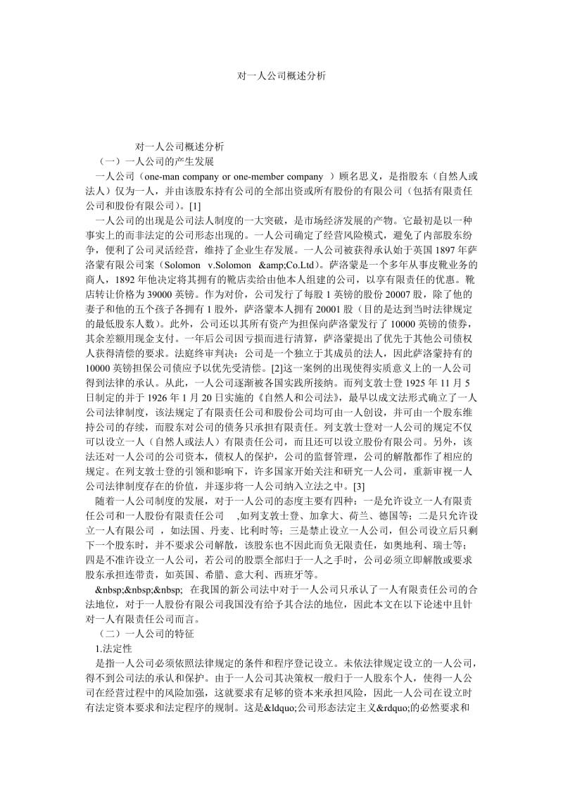 对一人公司概述分析.doc_第1页