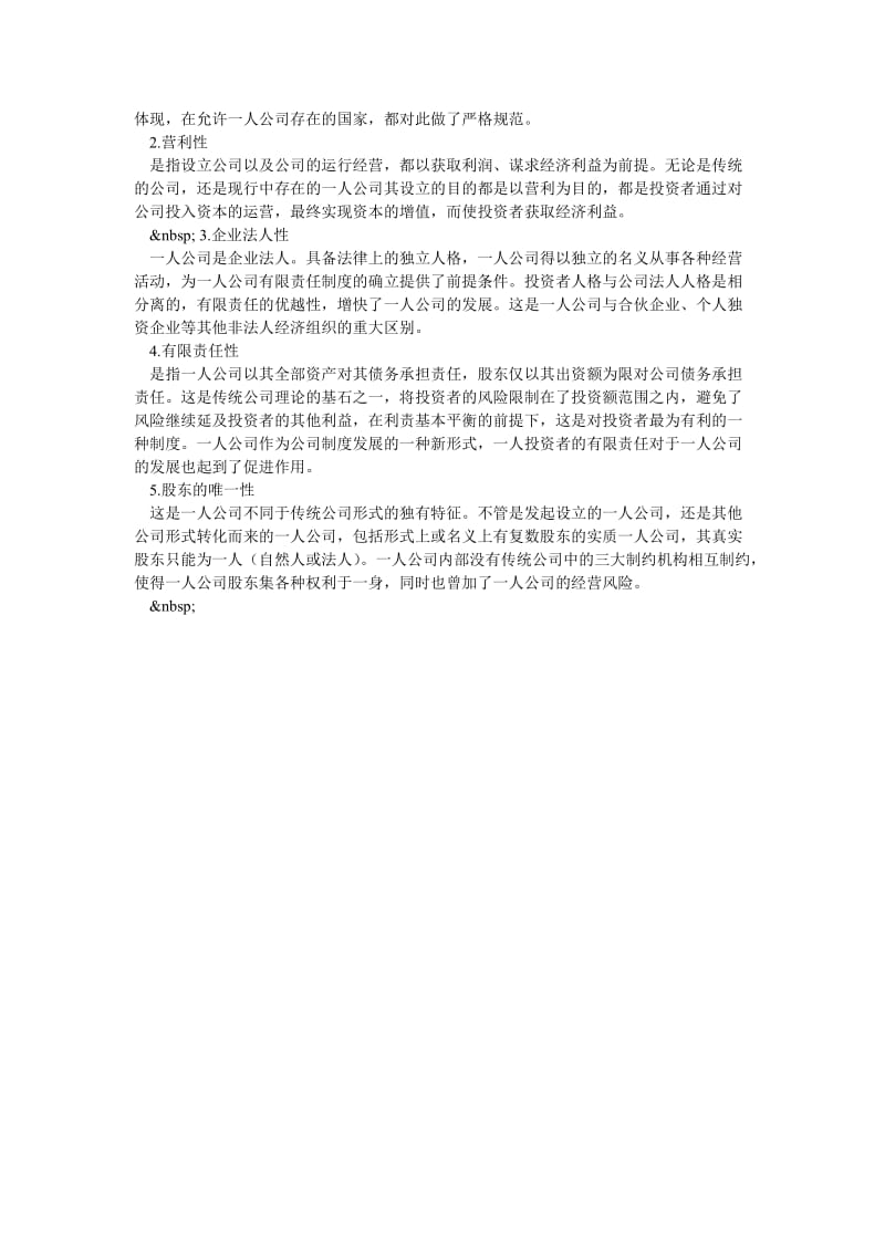 对一人公司概述分析.doc_第2页