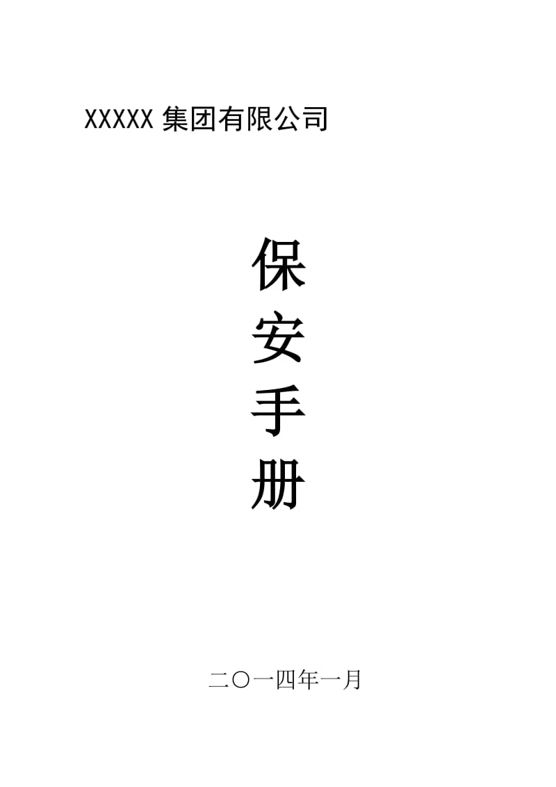 集团有限公司保安手册.doc_第1页