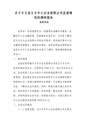 中小企业担保公司发展情况的调研报告.doc