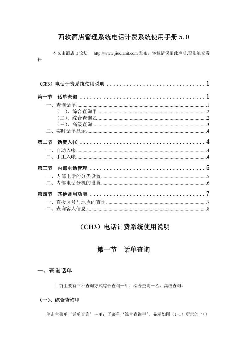 西软酒店管理系统电话计费系统使用手册50.doc_第1页