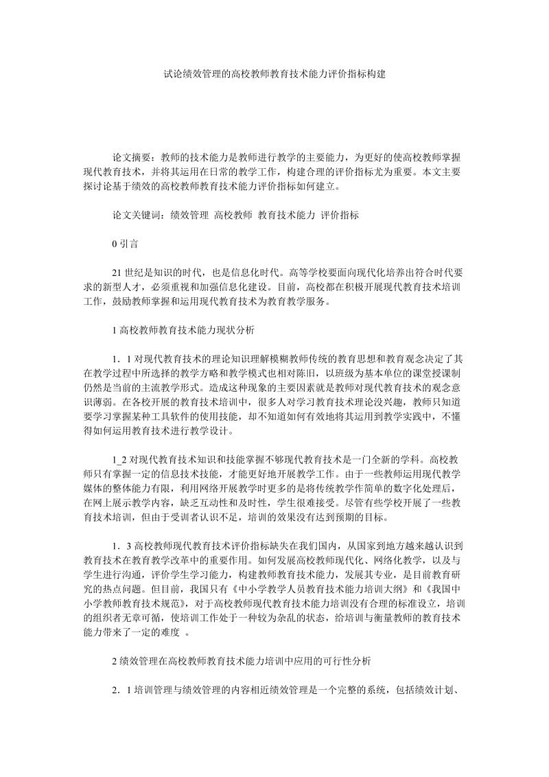 试论绩效管理的高校教师教育技术能力评价指标构建.doc_第1页