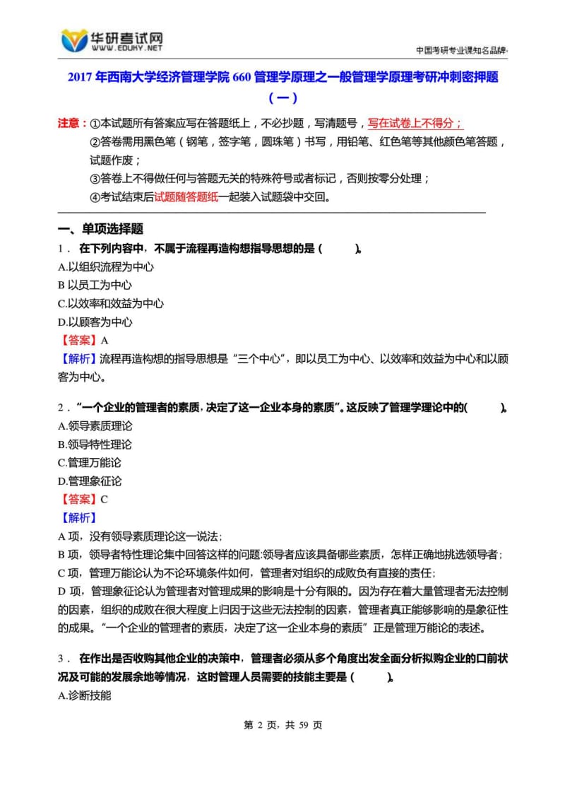 2017年西南大学经济管理学院660管理学原理之一般管理....doc_第2页