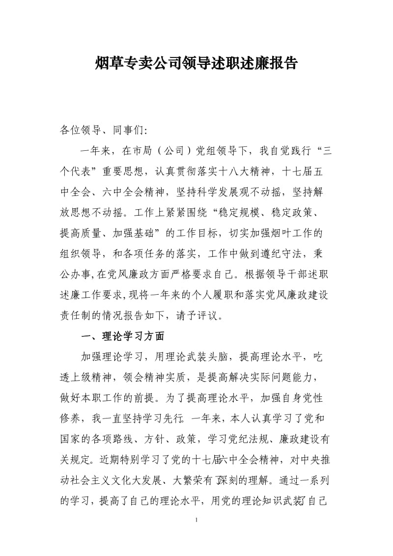 烟草专卖公司领导述职述廉报告　精品.doc_第1页