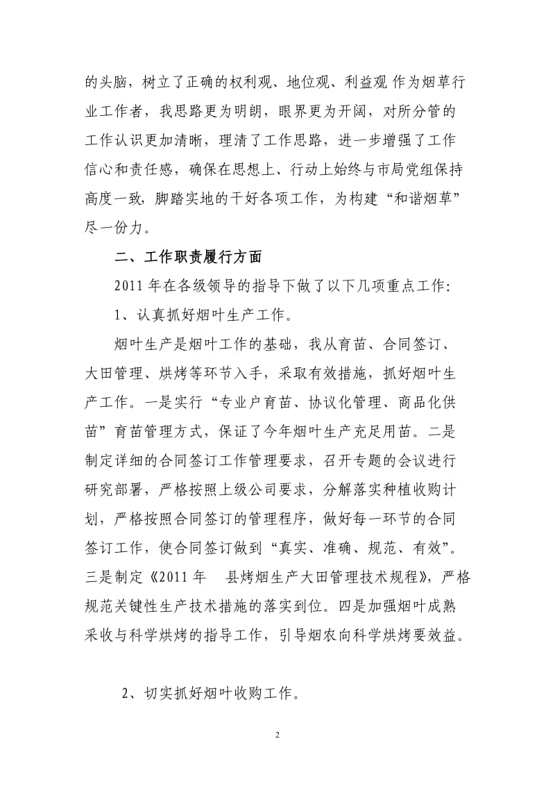 烟草专卖公司领导述职述廉报告　精品.doc_第2页