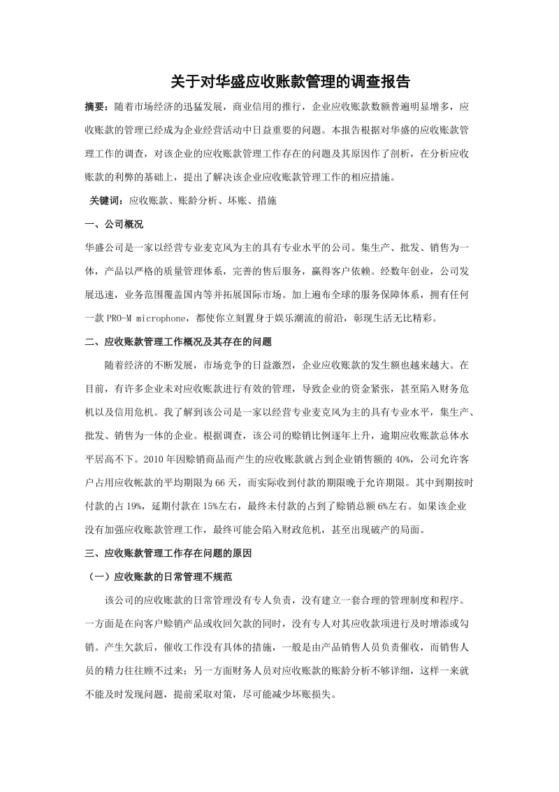 应收账款管理调查报告.doc_第1页