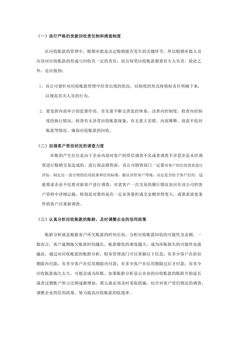 应收账款管理调查报告.doc_第3页