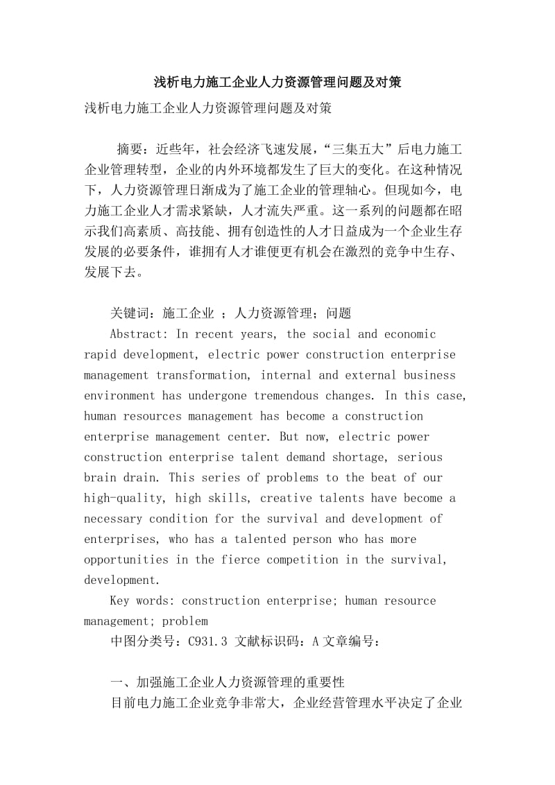 【精品】专业论文文献 -浅析电力施工企业人力资源管理问题及对策.doc_第1页