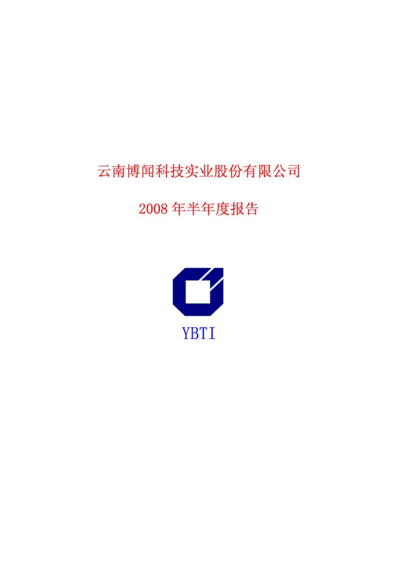 云南博闻科技实业股份有限公司2008年半年度报告.pdf_第1页