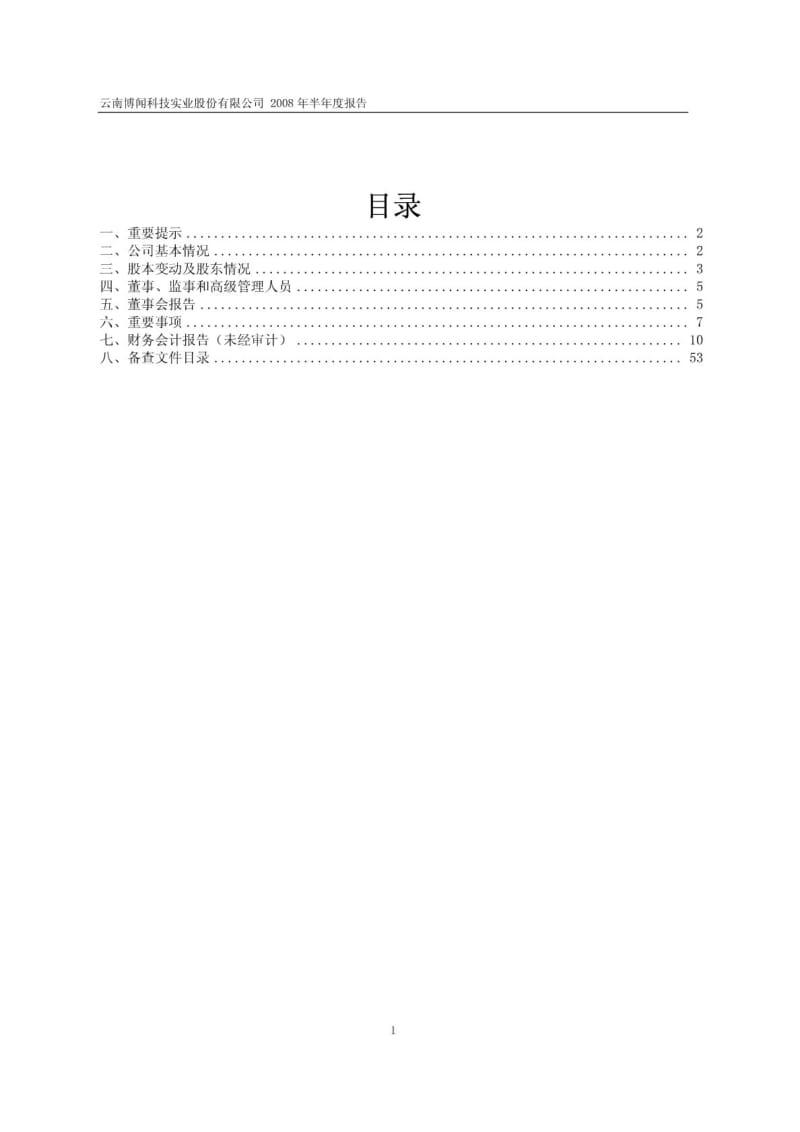 云南博闻科技实业股份有限公司2008年半年度报告.pdf_第2页