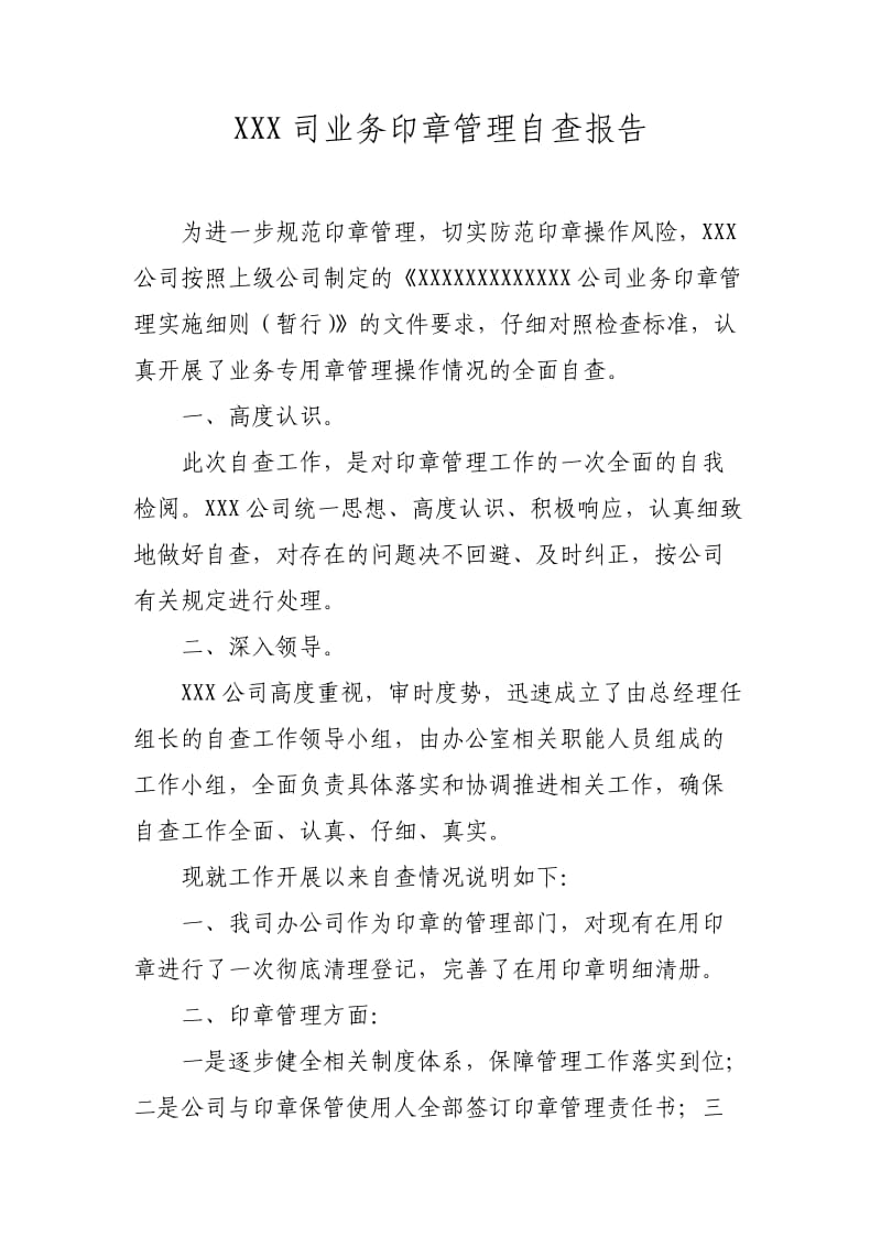 公司业务印章管理自查报告.doc_第1页