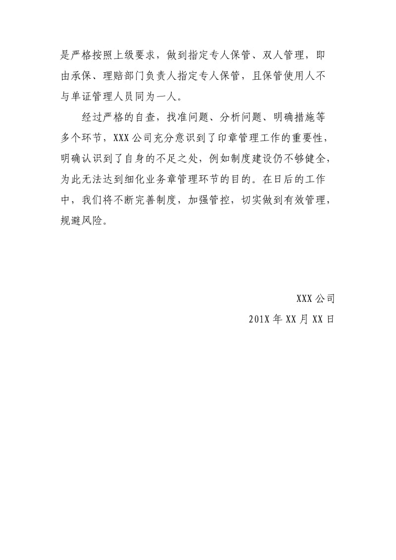 公司业务印章管理自查报告.doc_第2页