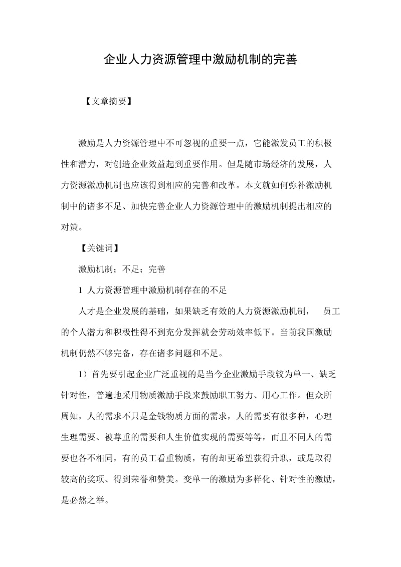 企业人力资源管理中激励机制的完善.doc_第1页