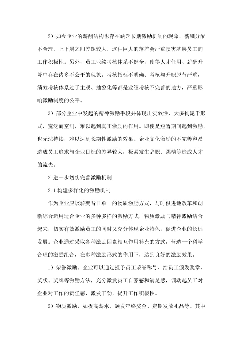 企业人力资源管理中激励机制的完善.doc_第2页