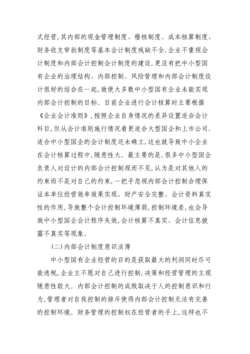 中小型国有企业内部会计制度研究.doc_第2页