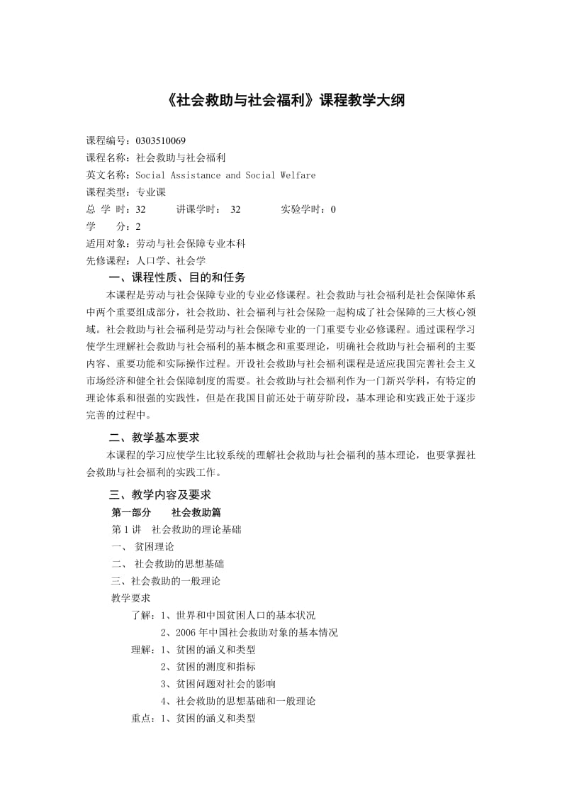 339-《社会救助与社会福利》课程教学大纲.doc_第1页