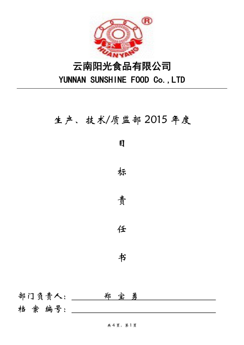 食品有限公司2015年经营计划目标责任书.doc_第1页