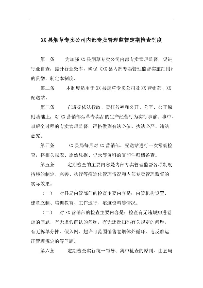 烟草专卖公司内部专卖管理监督定期检查制度.doc_第1页