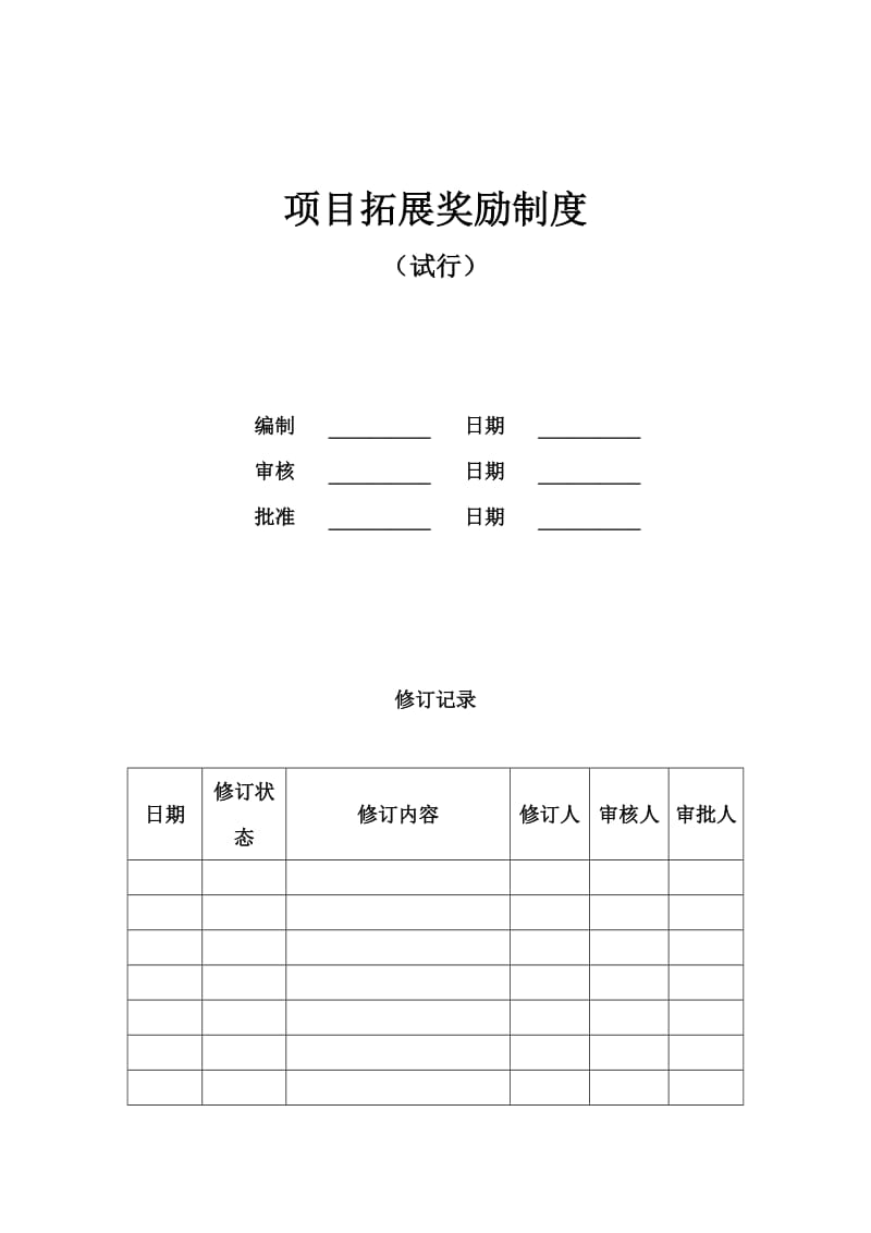 莱蒙国际项目拓展奖励制度.doc_第1页