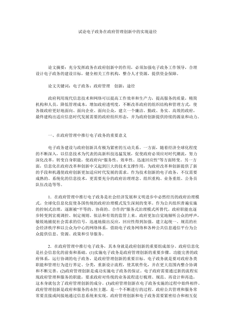 试论电子政务在政府管理创新中的实现途径.doc_第1页