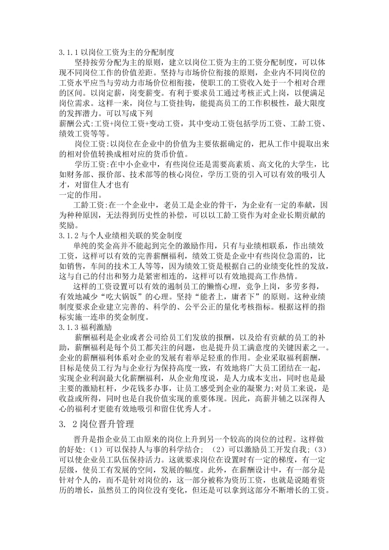 当前中小企业激励机制现状及对策.doc_第3页