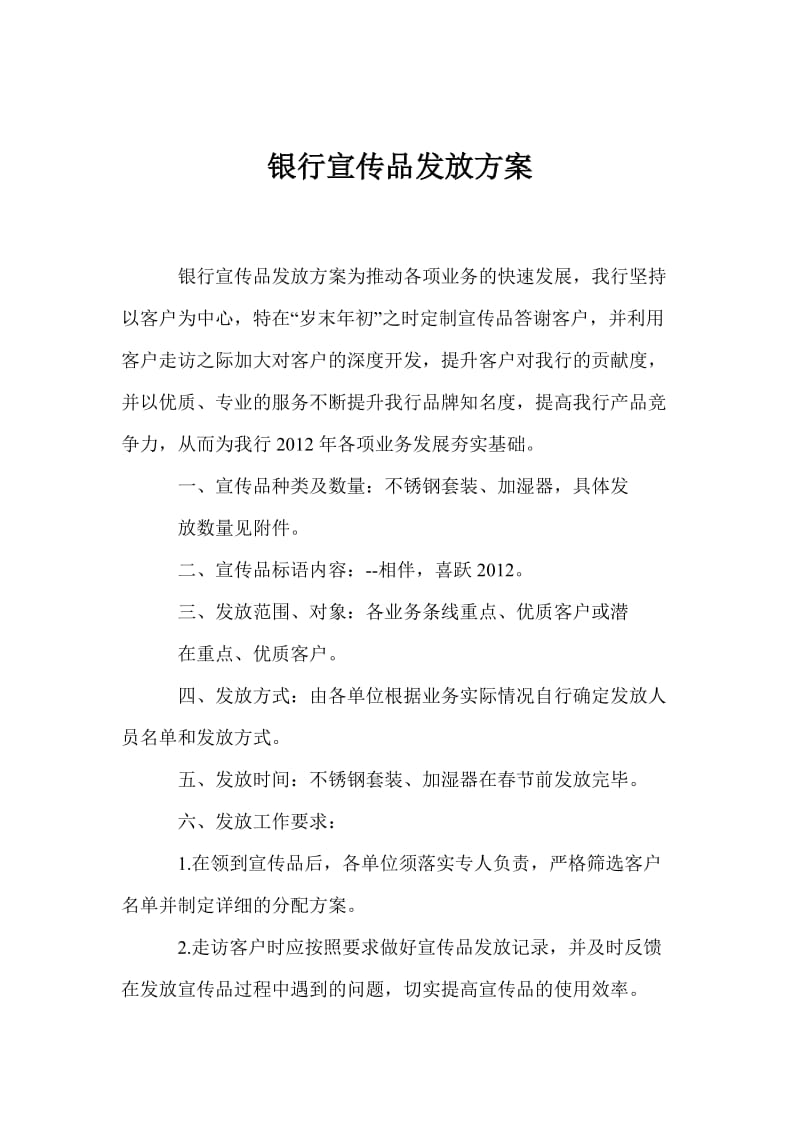 银行宣传品发放方案.doc_第1页