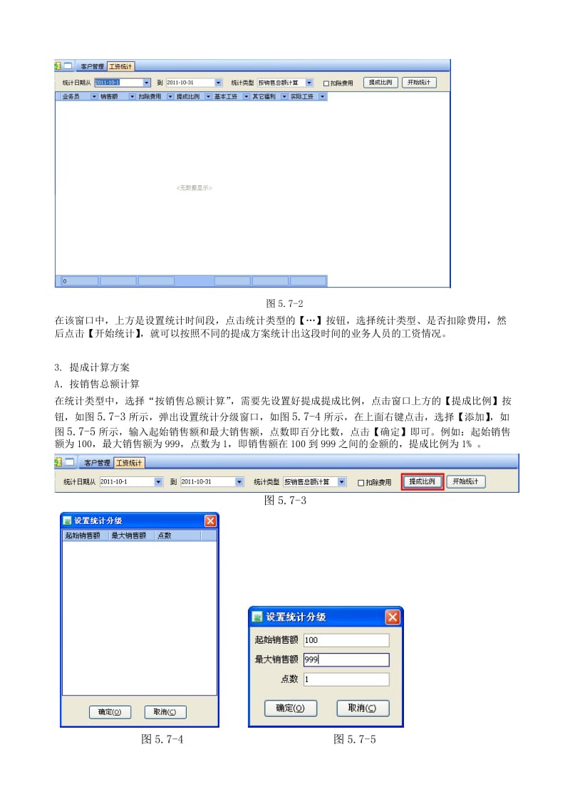 行健动力CRM“工资统计”操作手册.doc_第2页