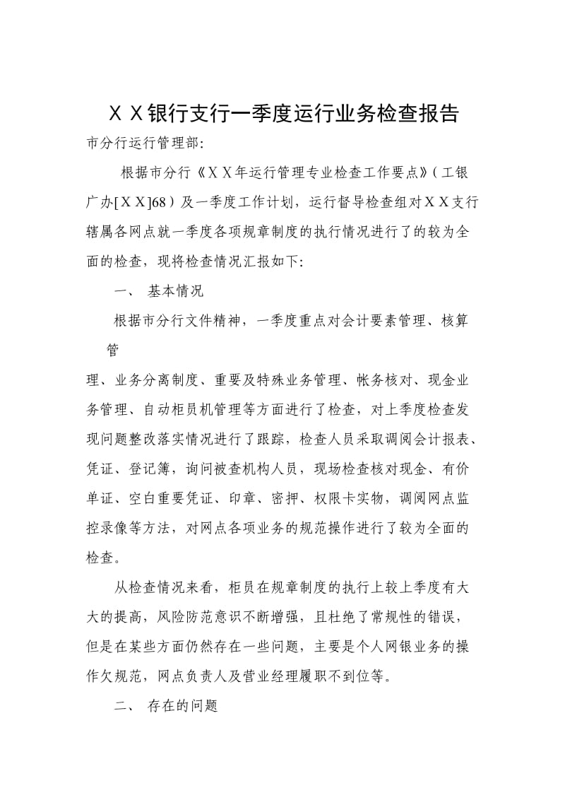 银行支行一季度运行业务检查报告.doc_第1页