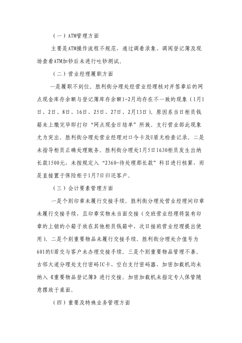 银行支行一季度运行业务检查报告.doc_第2页