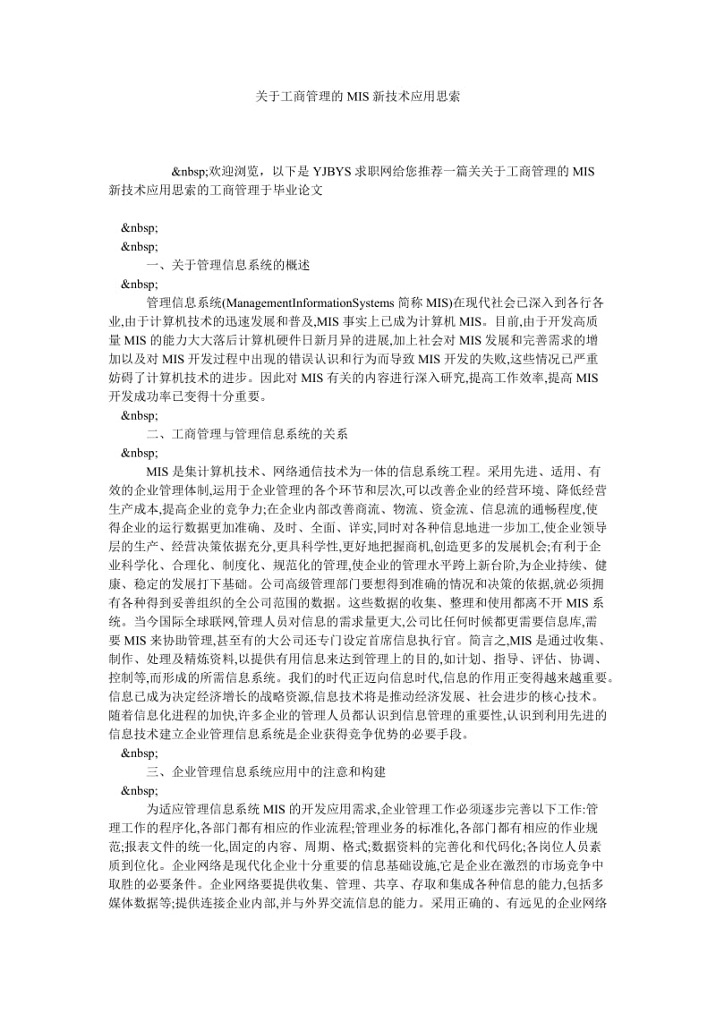 关于工商管理的MIS新技术应用思索.doc_第1页