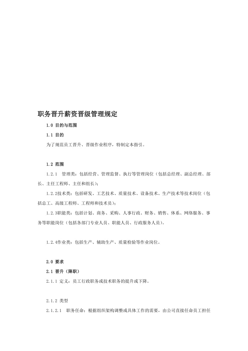 某公司职务晋升薪资晋级管理规定.doc_第1页