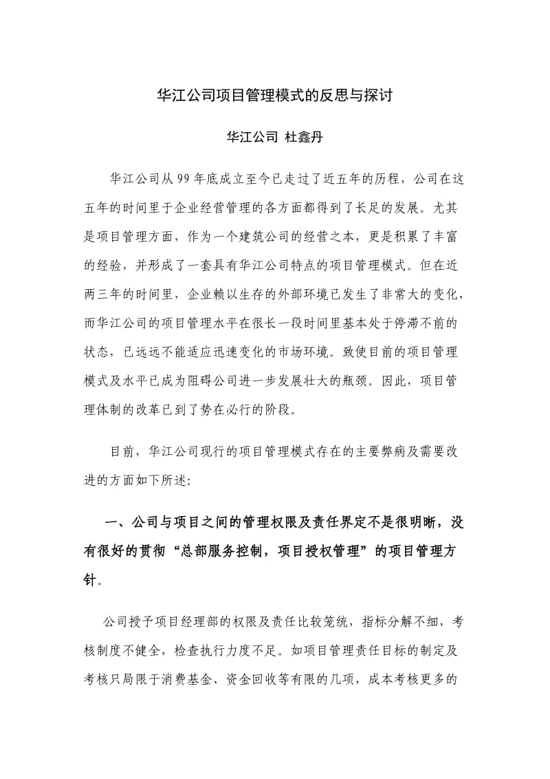 华江公司项目管理模式的反思与探讨.doc_第1页