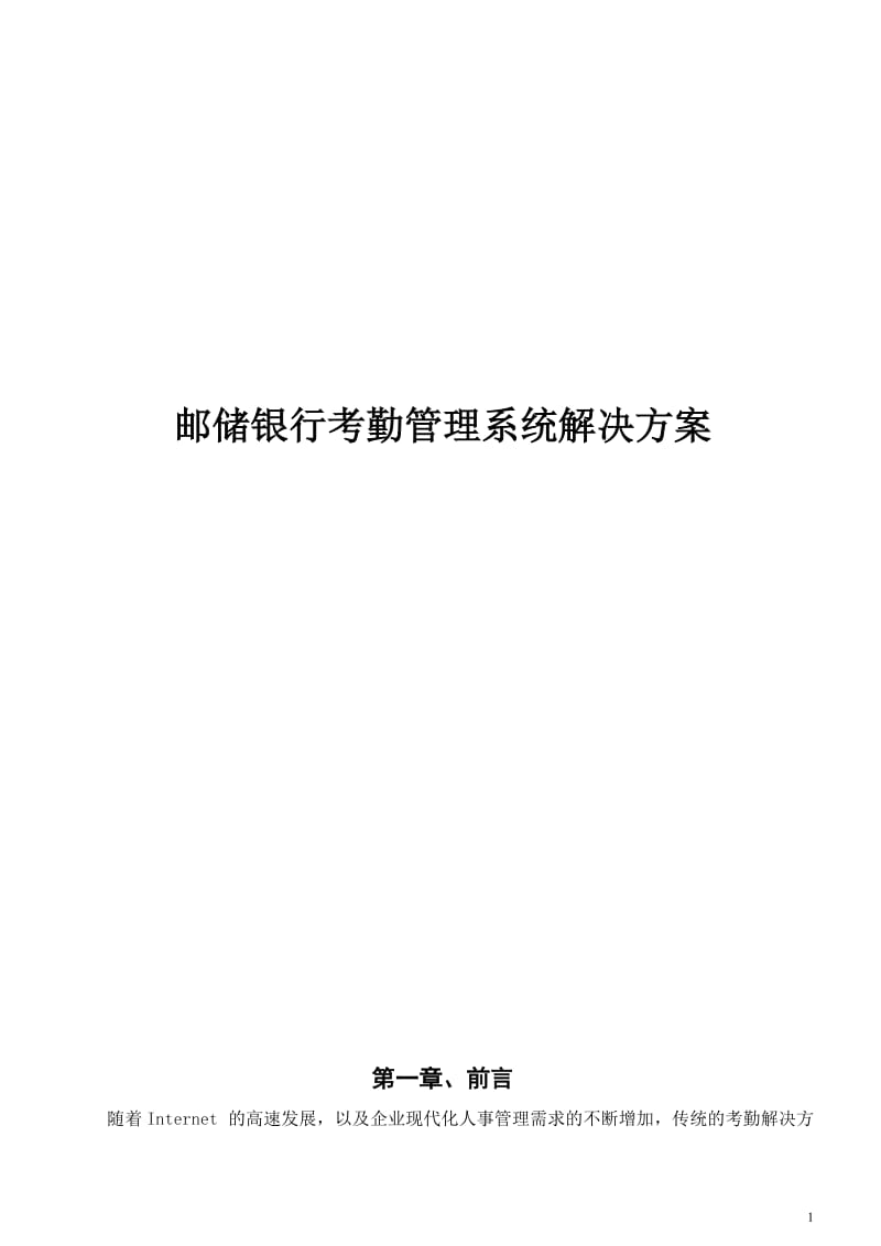 邮储银行考勤管理系统解决方案.doc_第1页