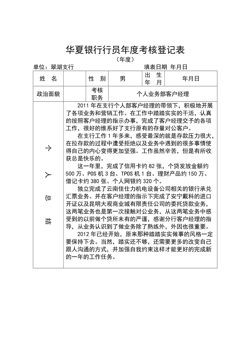 银行行员年度考核登记表.doc_第1页