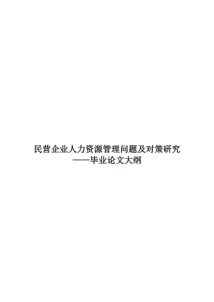 601-民营企业人力资源管理问题及对策研究&mdash;&mdash;毕业论文大纲.doc