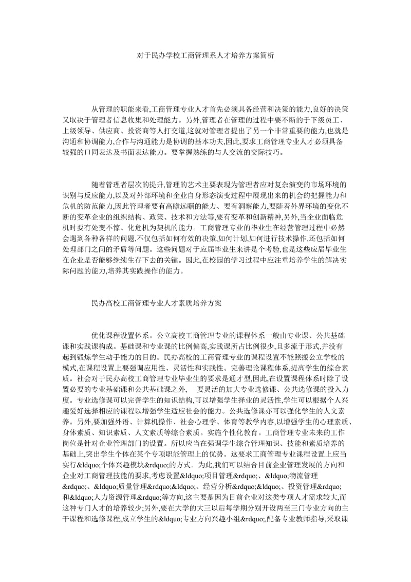 对于民办学校工商管理系人才培养方案简析.doc_第1页