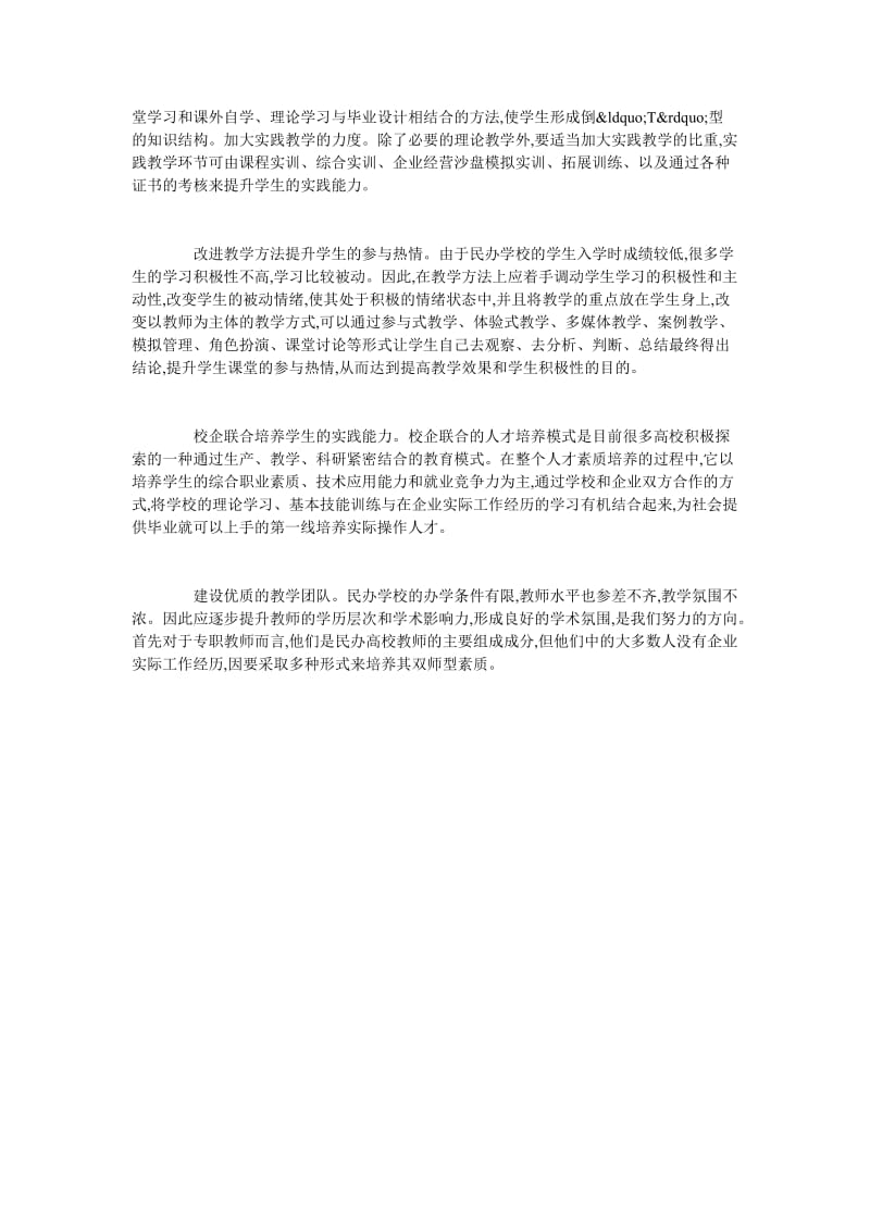 对于民办学校工商管理系人才培养方案简析.doc_第2页