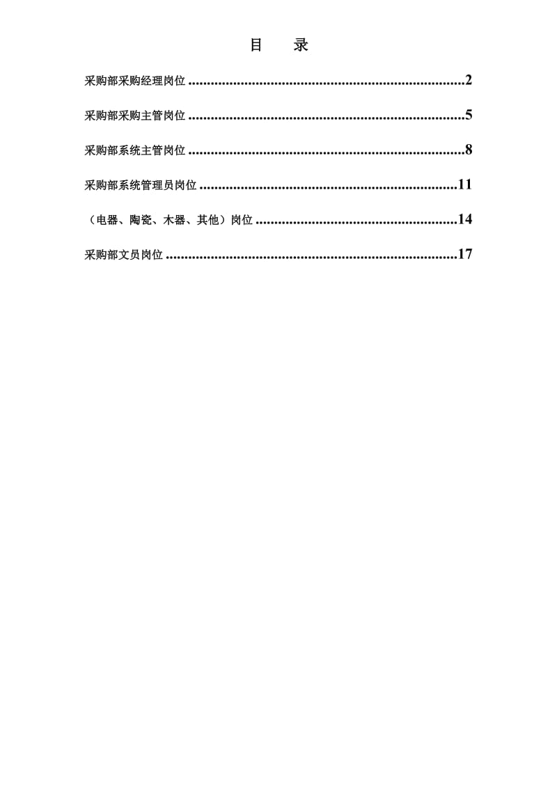 集团总部采购部岗位说明书汇编693588924.doc_第1页