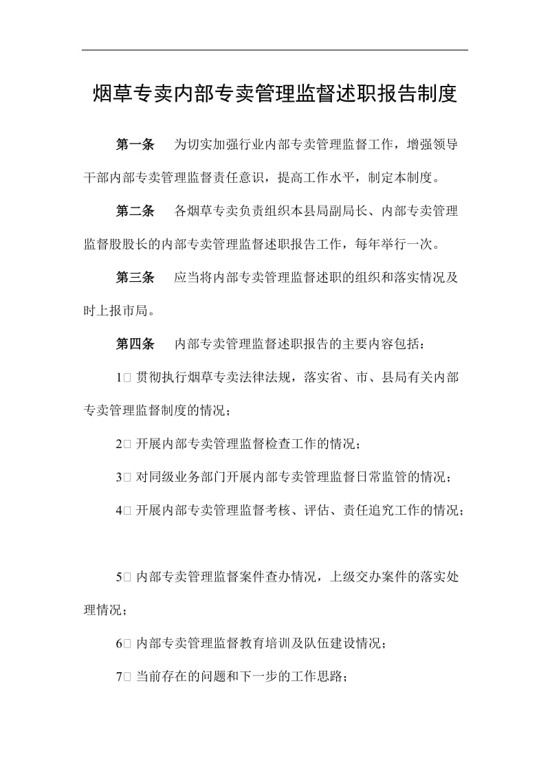 烟草专卖内部专卖管理监督述职报告制度.doc_第1页