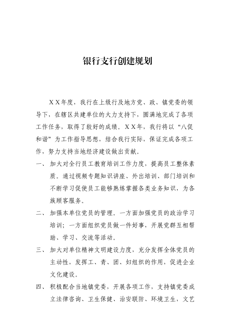 银行支行创建规划.doc_第1页