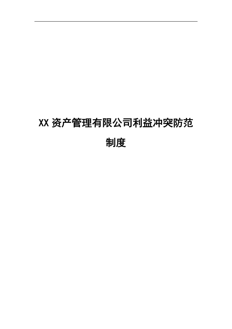 某资产管理有限公司利益冲突防范制度.docx_第1页