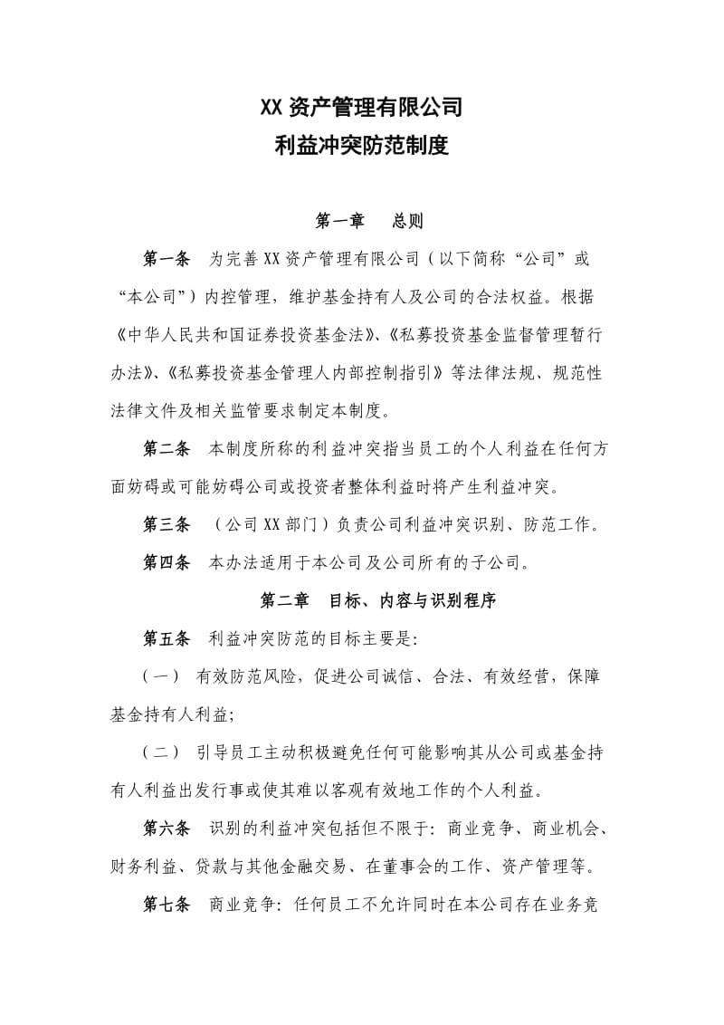 某资产管理有限公司利益冲突防范制度.docx_第2页